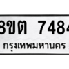 รับจองทะเบียนรถ 8ขต 7484 กรุงเทพมหานคร ผลรวมดี 36