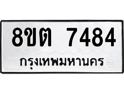 รับจองทะเบียนรถ 8ขต 7484 กรุงเทพมหานคร ผลรวมดี 36