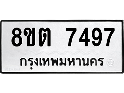 รับจองทะเบียนรถ 8ขต 7497 กรุงเทพมหานคร ผลรวมดี 40
