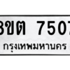รับจองทะเบียนรถ 8ขต 7507 กรุงเทพมหานคร ผลรวมดี 32