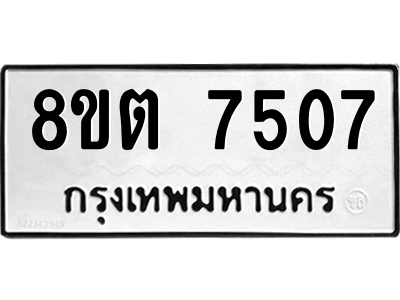 รับจองทะเบียนรถ 8ขต 7507 กรุงเทพมหานคร ผลรวมดี 32