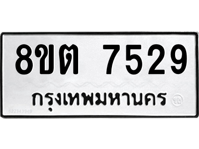 รับจองทะเบียนรถ 8ขต 7529 กรุงเทพมหานคร ผลรวมดี 36