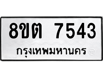 รับจองทะเบียนรถ 8ขต 7543 กรุงเทพมหานคร ผลรวมดี 32