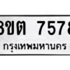 รับจองทะเบียนรถ 8ขต 7578 กรุงเทพมหานคร ผลรวมดี 40