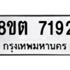 รับจองทะเบียนรถ 8ขต 7192 กรุงเทพมหานคร ผลรวมดี 32