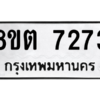 รับจองทะเบียนรถ 8ขต 7273 กรุงเทพมหานคร ผลรวมดี 32