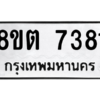 รับจองทะเบียนรถ 8ขต 7381 กรุงเทพมหานคร ผลรวมดี 32