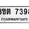รับจองทะเบียนรถ 8ขต 7398 กรุงเทพมหานคร ผลรวมดี 40