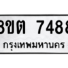 รับจองทะเบียนรถ 8ขต 7488 กรุงเทพมหานคร ผลรวมดี 40