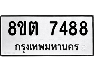 รับจองทะเบียนรถ 8ขต 7488 กรุงเทพมหานคร ผลรวมดี 40