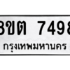 รับจองทะเบียนรถ 8ขต 7498 กรุงเทพมหานคร ผลรวมดี 41