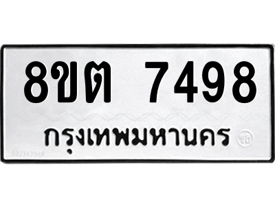 รับจองทะเบียนรถ 8ขต 7498 กรุงเทพมหานคร ผลรวมดี 41