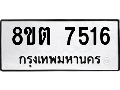 รับจองทะเบียนรถ 8ขต 7516 กรุงเทพมหานคร ผลรวมดี 32