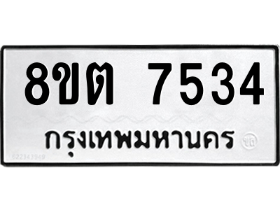 รับจองทะเบียนรถ 8ขต 7534 กรุงเทพมหานคร ผลรวมดี 32