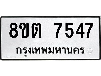 รับจองทะเบียนรถ 8ขต 7547 กรุงเทพมหานคร ผลรวมดี 36
