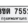 รับจองทะเบียนรถ 8ขต 7552 กรุงเทพมหานคร ผลรวมดี 32