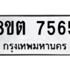 รับจองทะเบียนรถ 8ขต 7565 กรุงเทพมหานคร ผลรวมดี 36