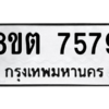 รับจองทะเบียนรถ 8ขต 7579 กรุงเทพมหานคร ผลรวมดี 41