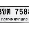 รับจองทะเบียนรถ 8ขต 7588 กรุงเทพมหานคร ผลรวมดี 41
