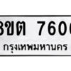 รับจองทะเบียนรถ 8ขต 7606 กรุงเทพมหานคร ผลรวมดี 32