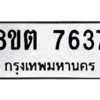 รับจองทะเบียนรถ 8ขต 7637 กรุงเทพมหานคร ผลรวมดี 36
