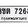 รับจองทะเบียนรถ 8ขต 7268 กรุงเทพมหานคร ผลรวมดี 36