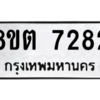 รับจองทะเบียนรถ 8ขต 7282 กรุงเทพมหานคร ผลรวมดี 32