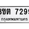 รับจองทะเบียนรถ 8ขต 7299 กรุงเทพมหานคร ผลรวมดี 40