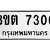 รับจองทะเบียนรถ 8ขต 7300 กรุงเทพมหานคร ผลรวมดี 23