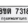 รับจองทะเบียนรถ 8ขต 7318 กรุงเทพมหานคร ผลรวมดี 32