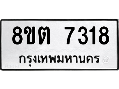 6304153780.png รับจองทะเบียนรถ 8ขต 7318 กรุงเทพมหานคร ผลรวมดี 32