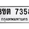 รับจองทะเบียนรถ 8ขต 7358 กรุงเทพมหานคร ผลรวมดี 36