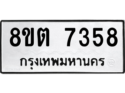 6304153786.png รับจองทะเบียนรถ 8ขต 7358 กรุงเทพมหานคร ผลรวมดี 36