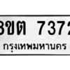 รับจองทะเบียนรถ 8ขต 7372 กรุงเทพมหานคร ผลรวมดี 32