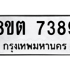 รับจองทะเบียนรถ 8ขต 7389 กรุงเทพมหานคร ผลรวมดี 40