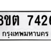 รับจองทะเบียนรถ 8ขต 7426 กรุงเทพมหานคร ผลรวมดี 32