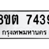 รับจองทะเบียนรถ 8ขต 7439 กรุงเทพมหานคร ผลรวมดี 36