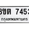 รับจองทะเบียนรถ 8ขต 7453 กรุงเทพมหานคร ผลรวมดี 32