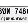 รับจองทะเบียนรถ 8ขต 7480 กรุงเทพมหานคร ผลรวมดี 32