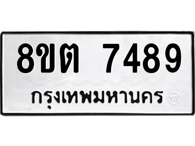 รับจองทะเบียนรถ 8ขต 7489 กรุงเทพมหานคร ผลรวมดี 41