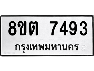 รับจองทะเบียนรถ 8ขต 7493 กรุงเทพมหานคร ผลรวมดี 36