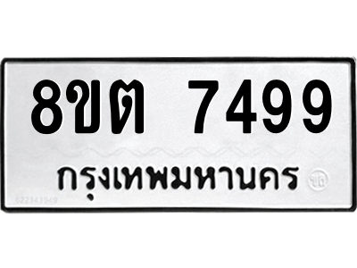 รับจองทะเบียนรถ 8ขต 7499 กรุงเทพมหานคร ผลรวมดี 42