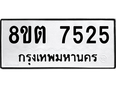 รับจองทะเบียนรถ 8ขต 7525 กรุงเทพมหานคร ผลรวมดี 32