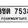รับจองทะเบียนรถ 8ขต 7538 กรุงเทพมหานคร ผลรวมดี 36