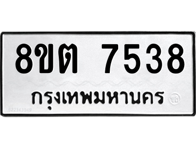 รับจองทะเบียนรถ 8ขต 7538 กรุงเทพมหานคร ผลรวมดี 36