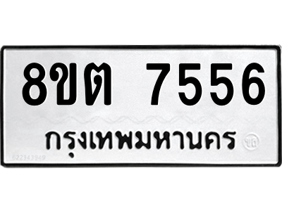 รับจองทะเบียนรถ 8ขต 7556 กรุงเทพมหานคร ผลรวมดี 36