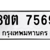 รับจองทะเบียนรถ 8ขต 7569 กรุงเทพมหานคร ผลรวมดี 40