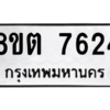 รับจองทะเบียนรถ 8ขต 7624 กรุงเทพมหานคร ผลรวมดี 32