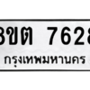 รับจองทะเบียนรถ 8ขต 7628 กรุงเทพมหานคร ผลรวมดี 36