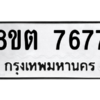 รับจองทะเบียนรถ 8ขต 7677 กรุงเทพมหานคร ผลรวมดี 40